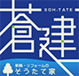 群馬県で新築住宅・リフォームを手がける株式会社蒼建。
